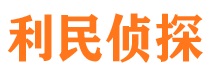 太和利民私家侦探公司